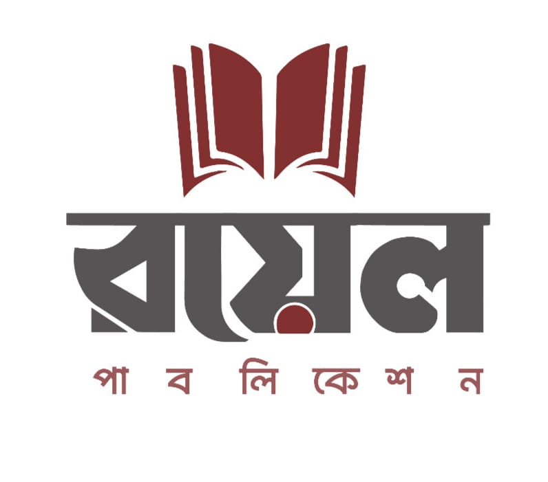 রয়েল পাবলিকেশন