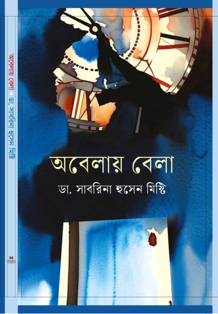 অবেলায় বেলা