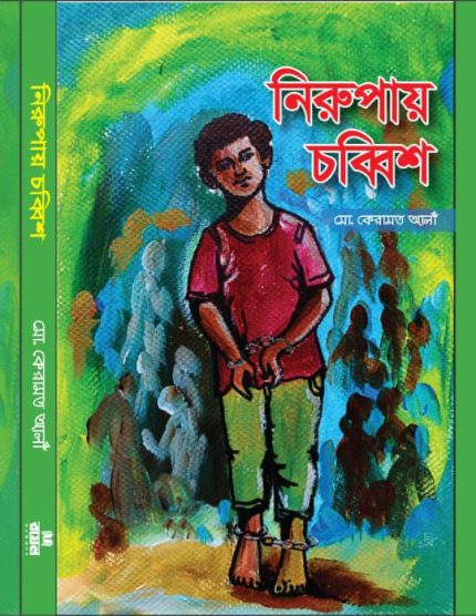 নিরুপায় চব্বিশ