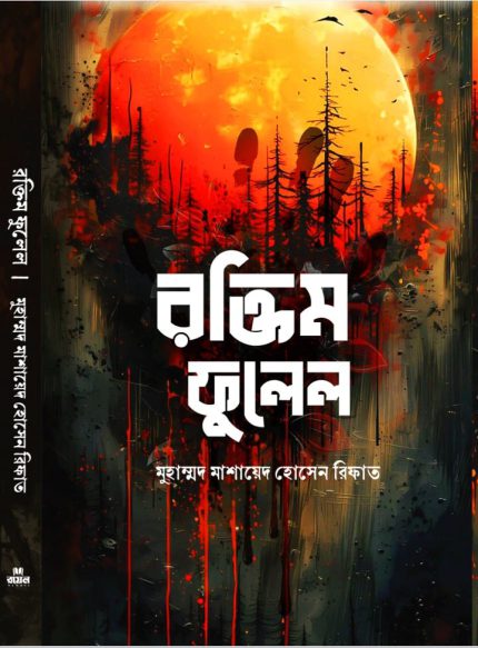 রক্তিম ফুলেল