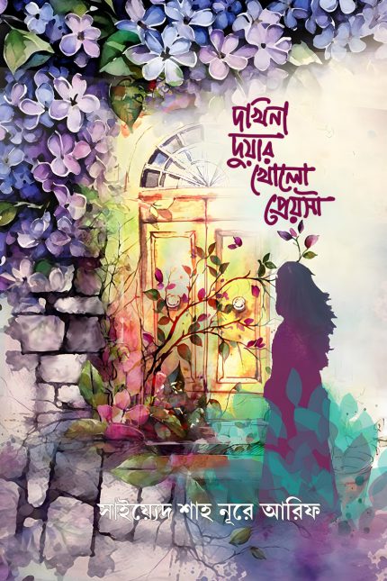 দখিনা দুয়ার খোলো প্রেয়সী