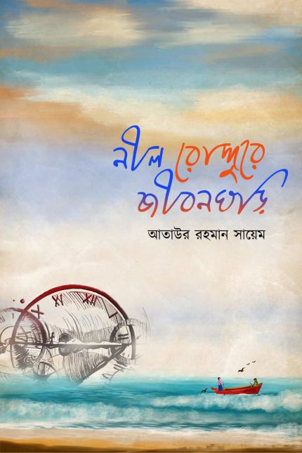 নীল রোদ্দুরে জীবনঘড়ি