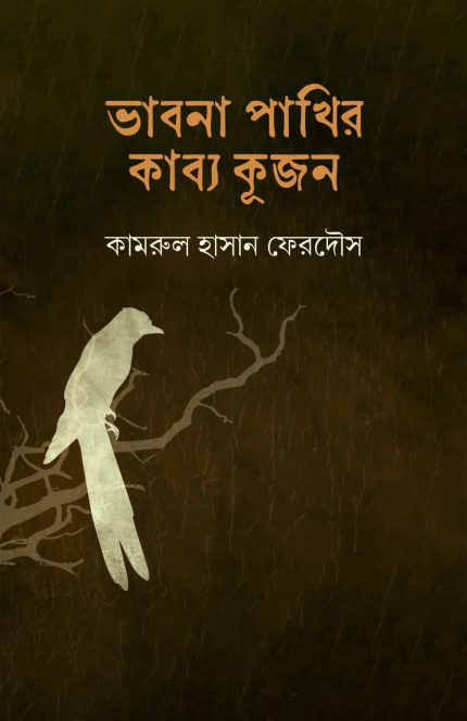 ভাবনা পাখির কাব্য কূজন