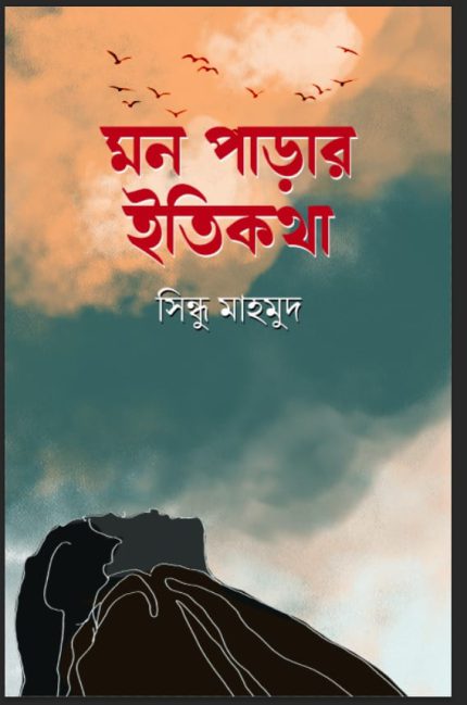 মন পাড়ার ইতিকথা