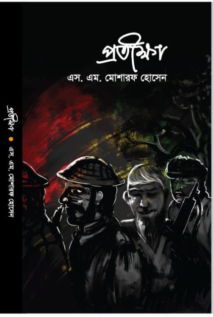 প্রতীক্ষা