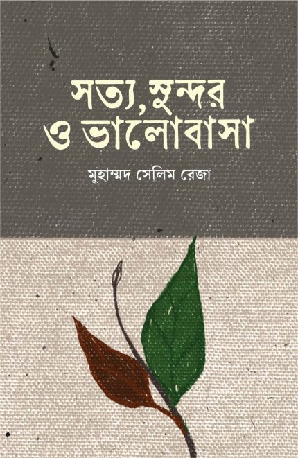 সত্য, সুন্দর ও ভালোবাসা