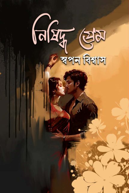 নিষিদ্ধ প্রেম