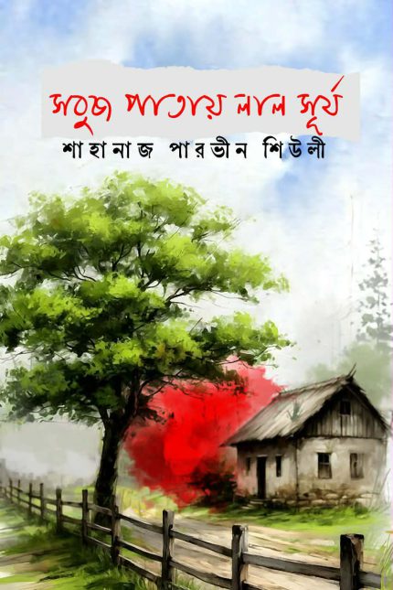 সবুজ পাতায় লাল সূর্য