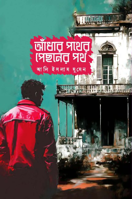 আঁধার পথের পেছনের পথ