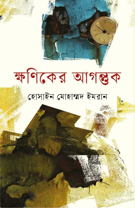 ক্ষণিকের আগন্তুক