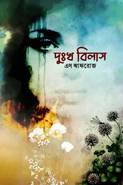 দুঃখ বিলাস