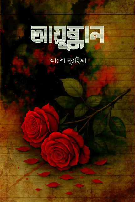 আয়ুষ্কাল